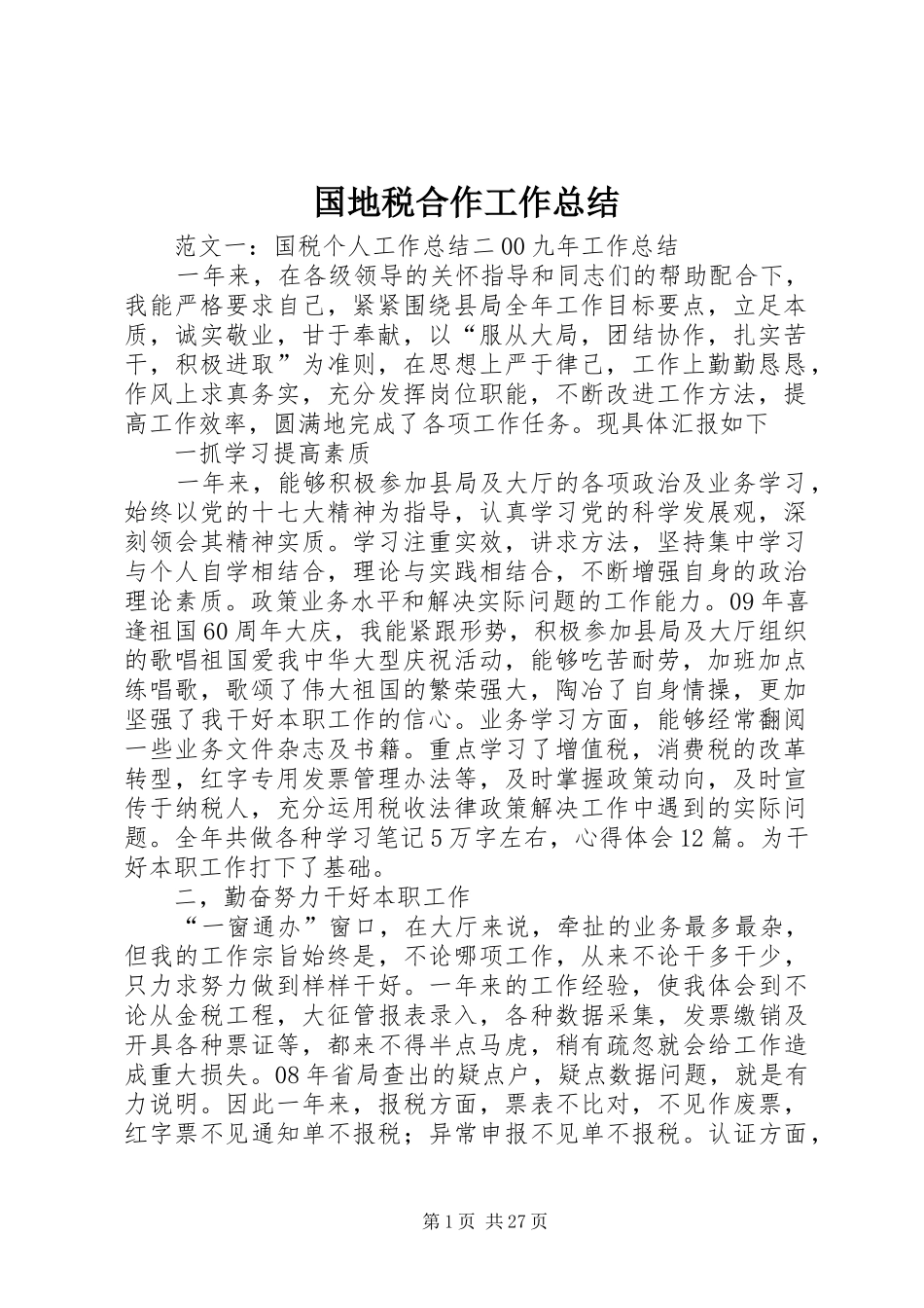 国地税合作工作总结 _第1页