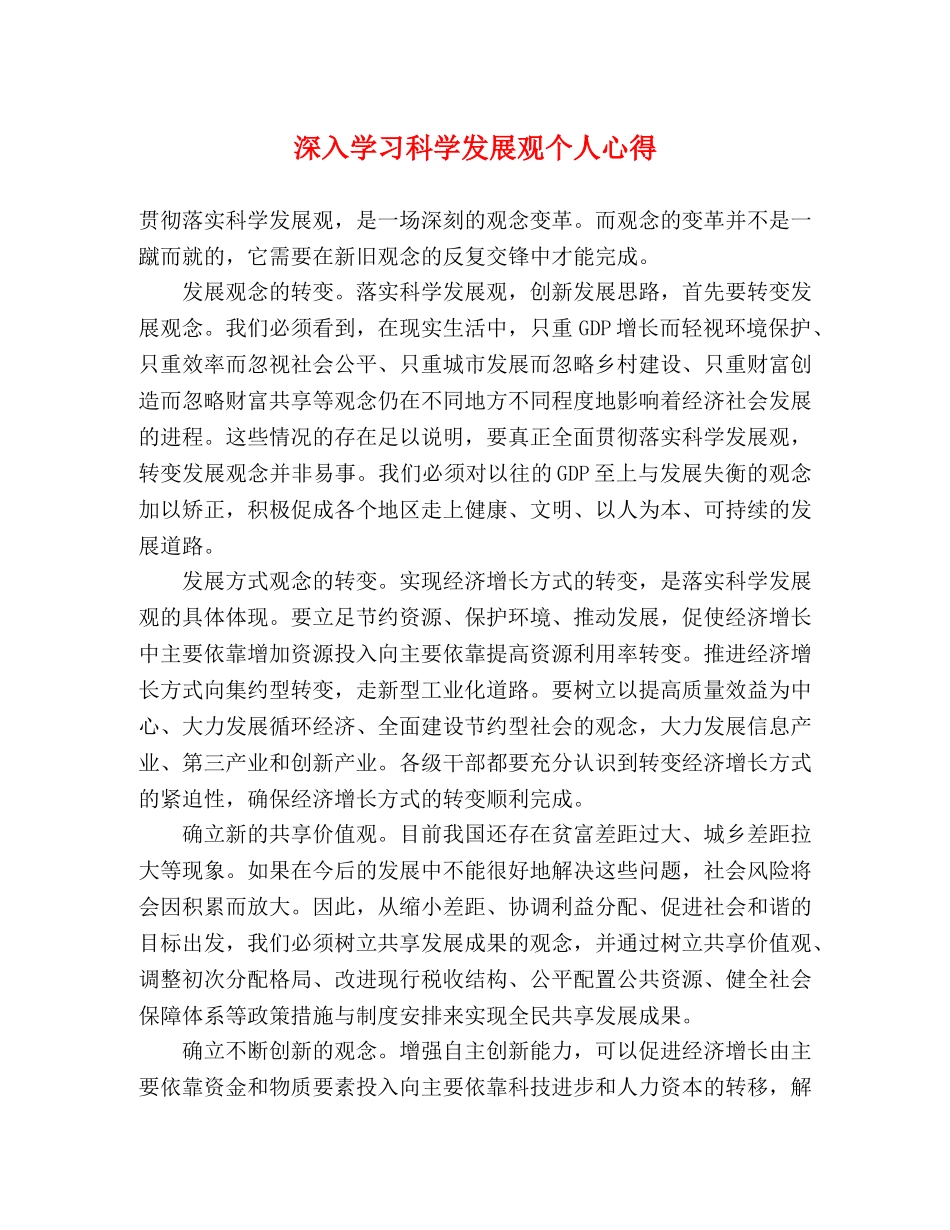 深入学习科学发展观个人心得 _第1页