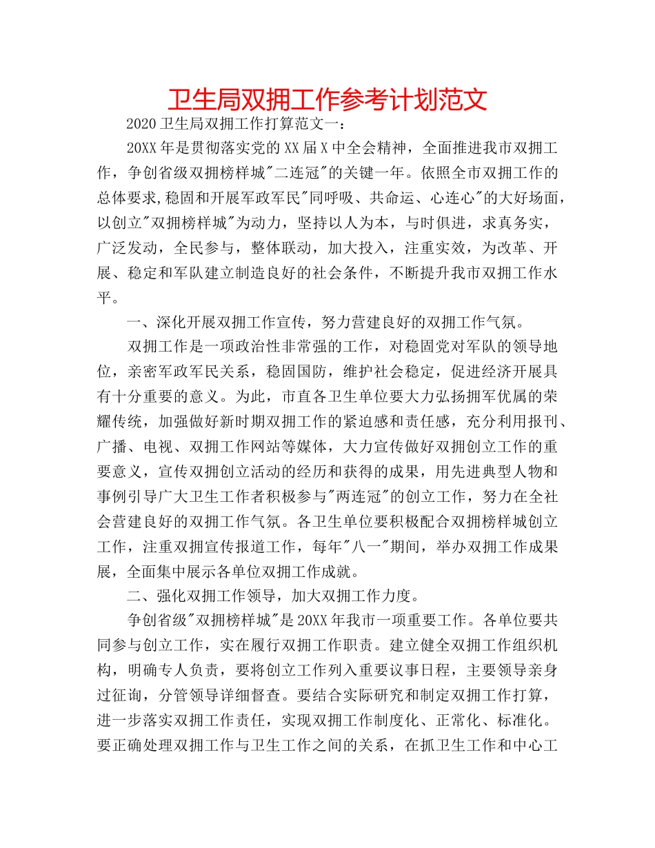 卫生局双拥工作参考计划范文 _第1页