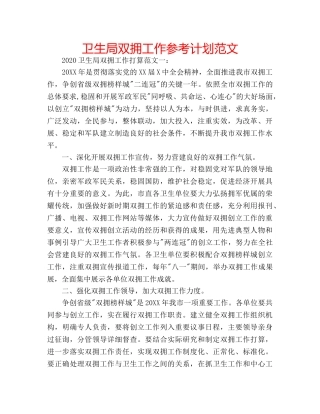 卫生局双拥工作参考计划范文 