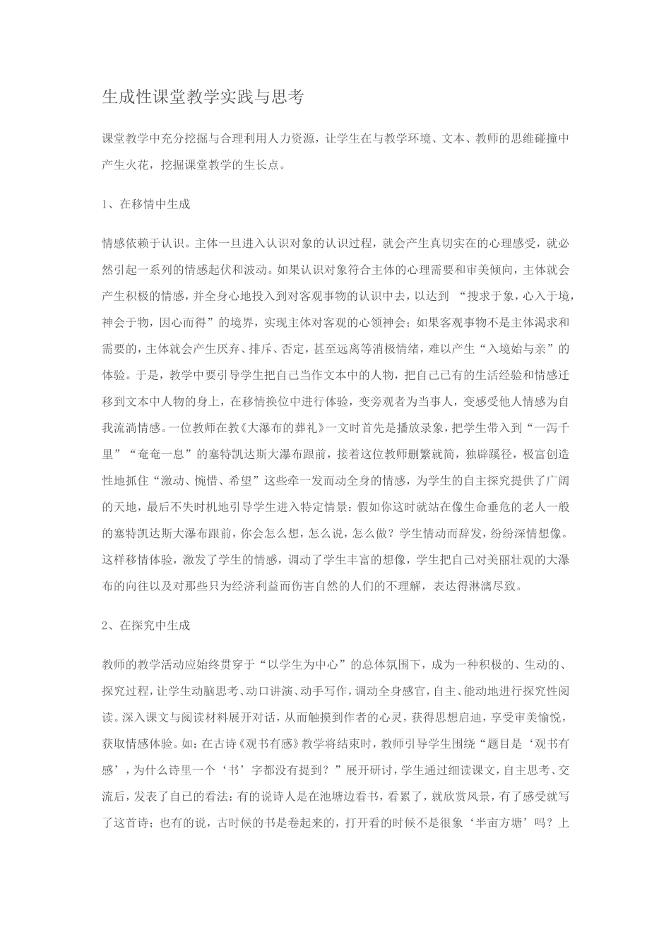 生成性课堂教学实践与思考_第1页