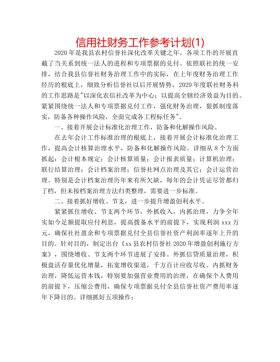 信用社财务工作参考计划(1) _第1页