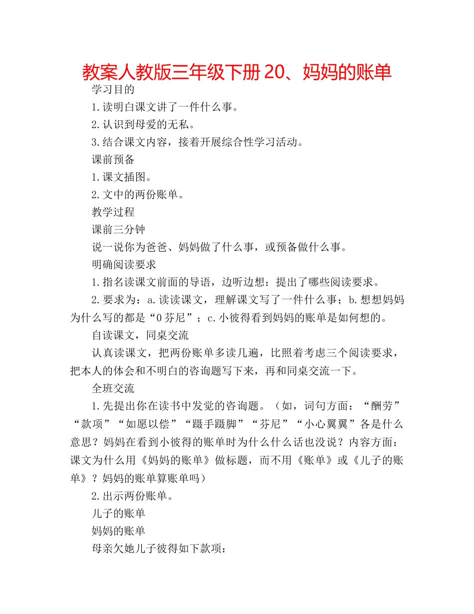 教案人教版三年级下册20、妈妈的账单 _第1页