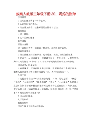 教案人教版三年级下册20、妈妈的账单 