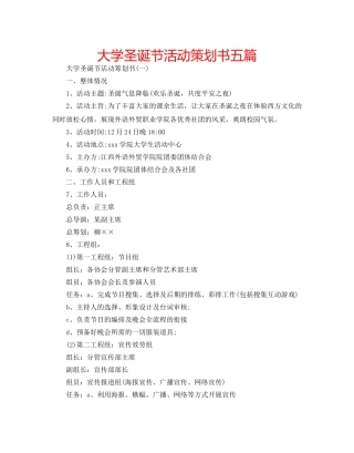 大学圣诞节活动策划书五篇 