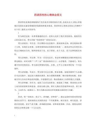 四讲四有的心得体会范文 