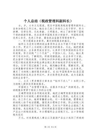 个人总结（税政管理科副科长） 