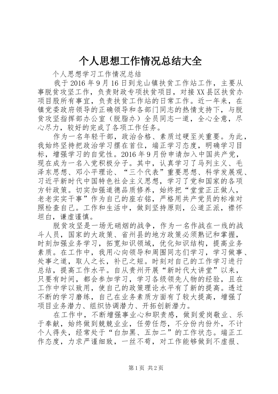 个人思想工作情况总结大全 _第1页