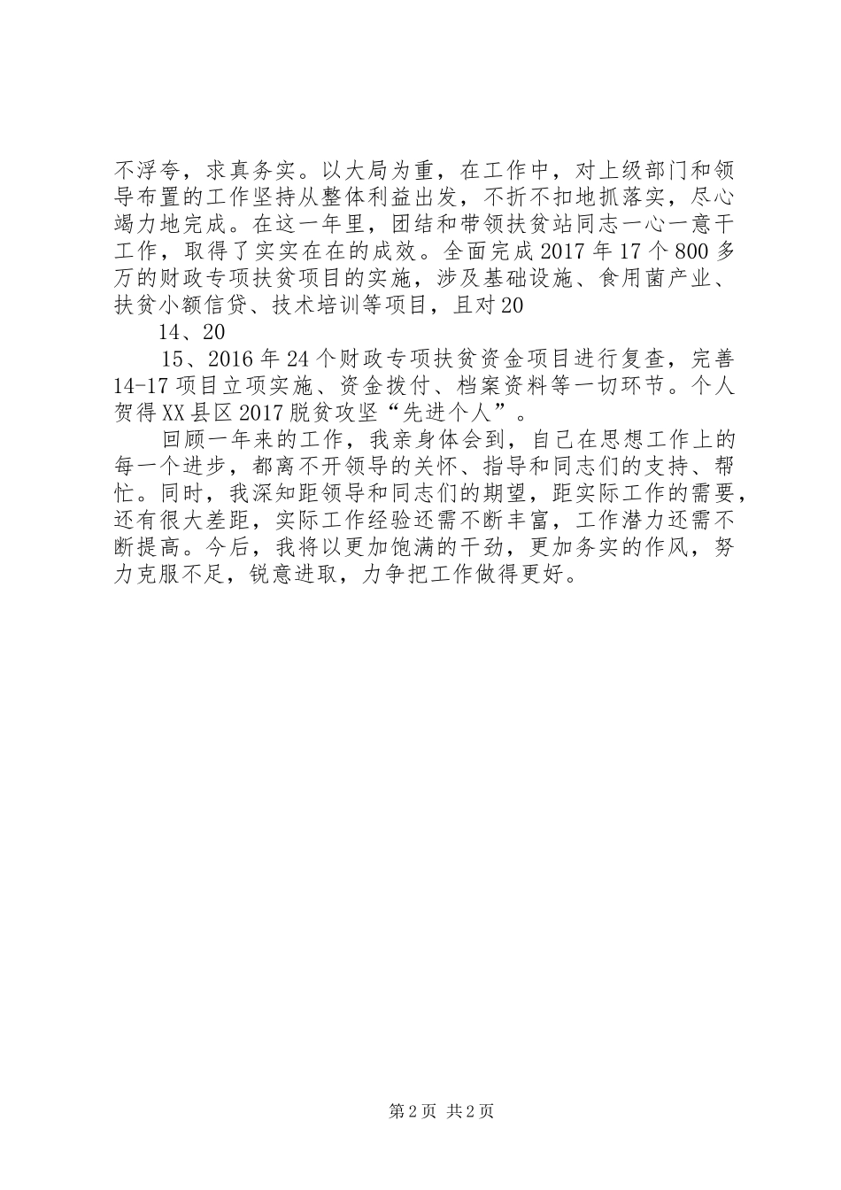 个人思想工作情况总结大全 _第2页