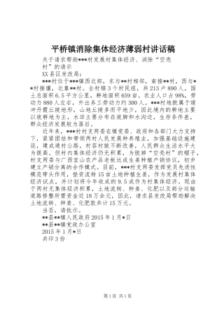 平桥镇消除集体经济薄弱村的讲话发言稿