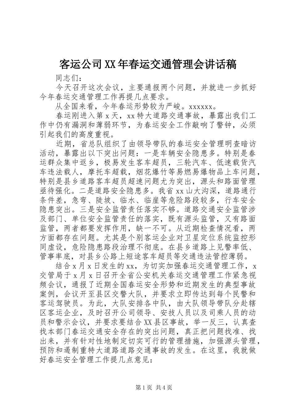 客运公司XX年春运交通管理会讲话发言稿__第1页