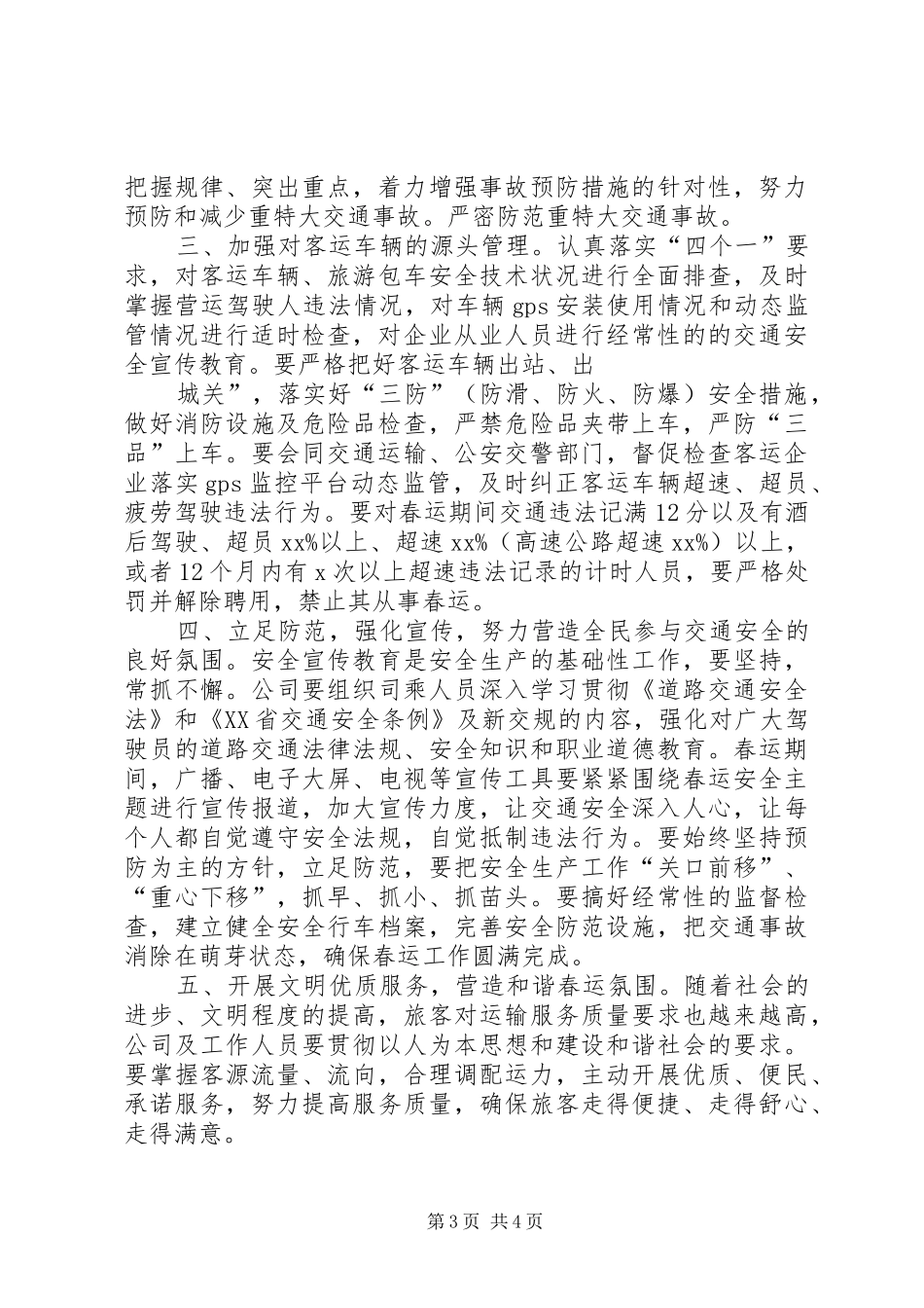 客运公司XX年春运交通管理会讲话发言稿__第3页
