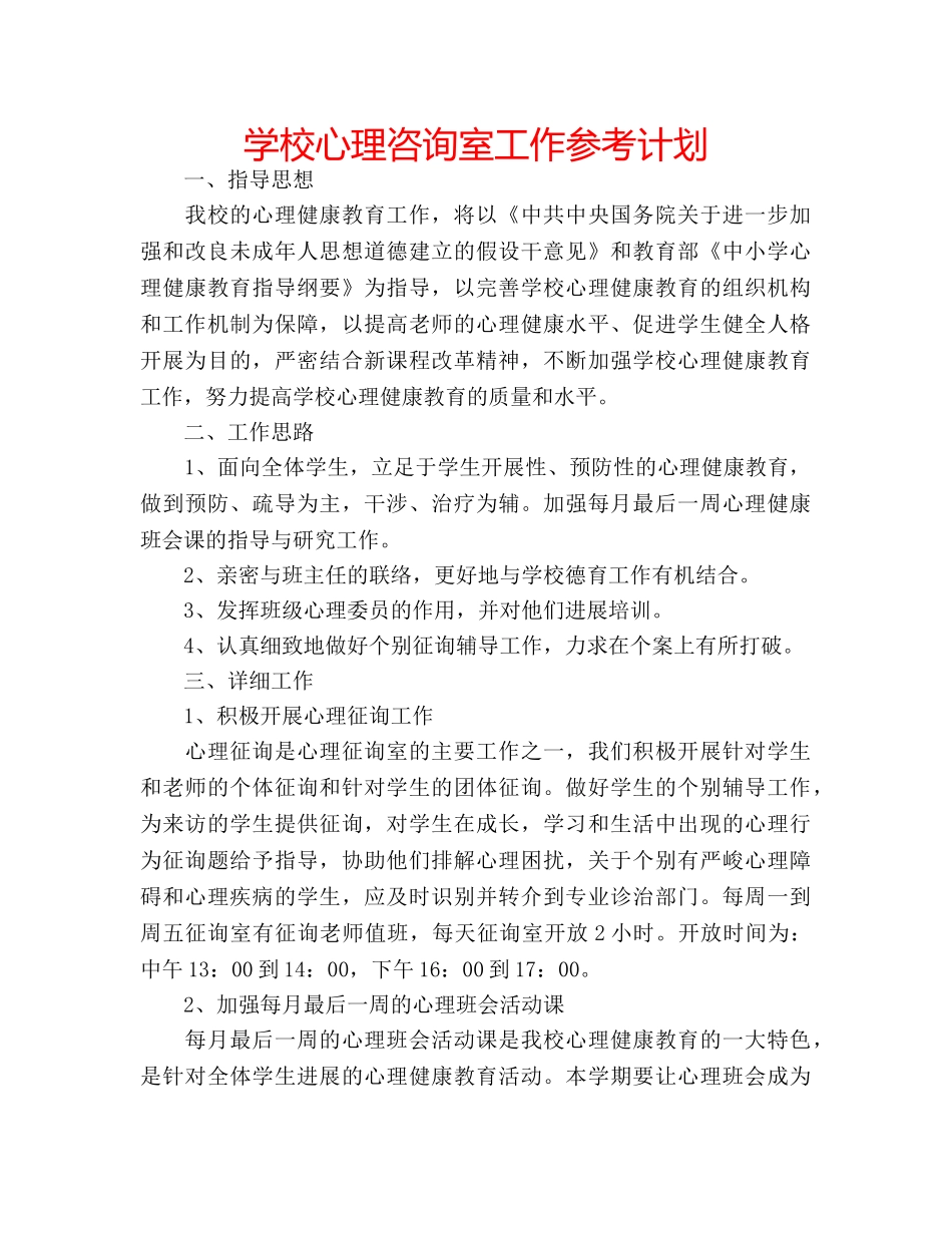 学校心理咨询室工作参考计划 _第1页