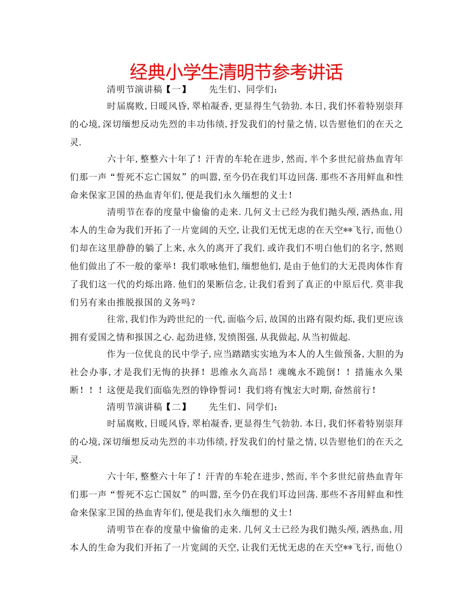 经典小学生清明节 _第1页