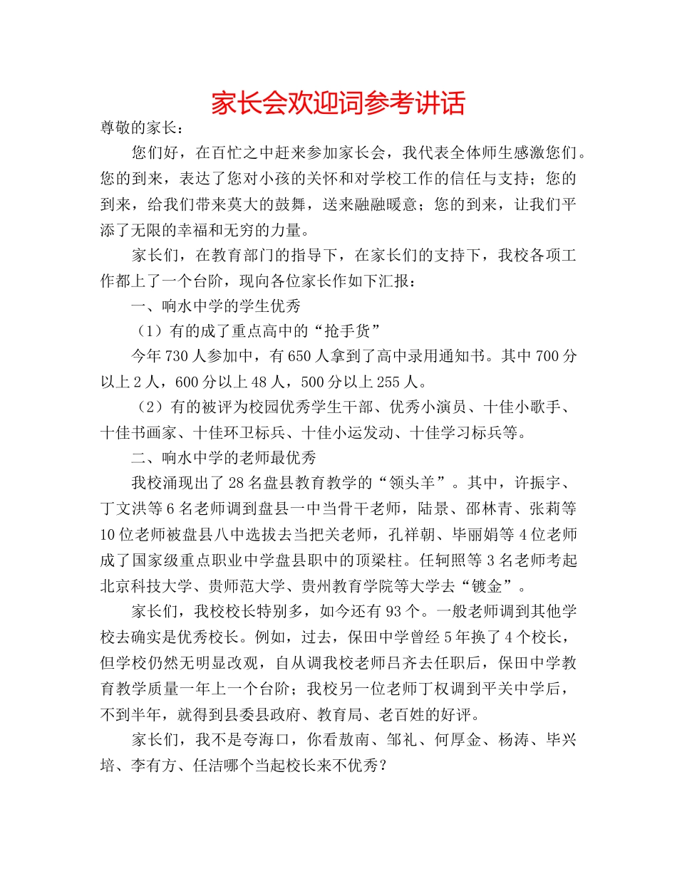 家长会欢迎词 _第1页