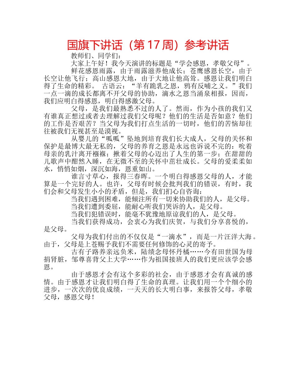 国旗下讲话（第17周）参考讲话 _第1页
