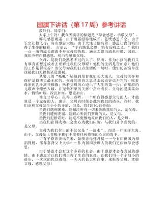 国旗下讲话（第17周）参考讲话 