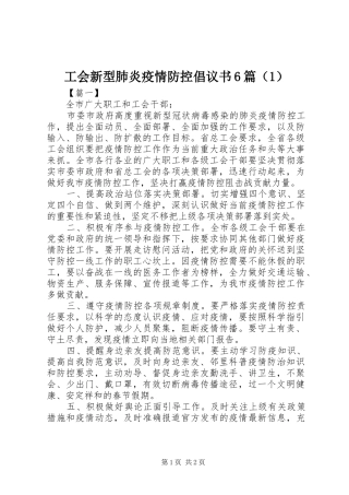 工会新型肺炎疫情防控倡议书6篇（1）