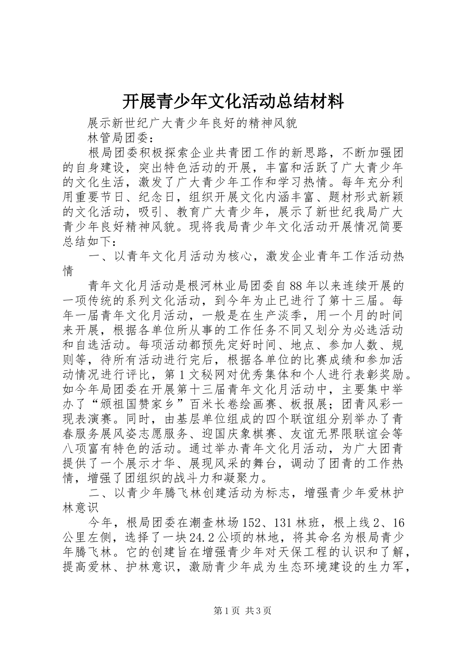 开展青少年文化活动总结材料 _第1页