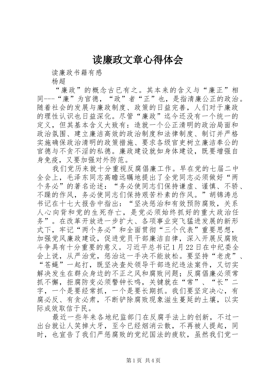 读廉政文章体会心得_第1页