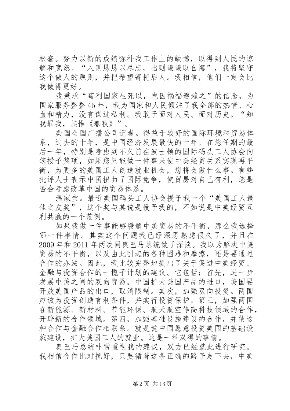 观看3月8日温总理答中外记者问的体会心得 (3)_第2页