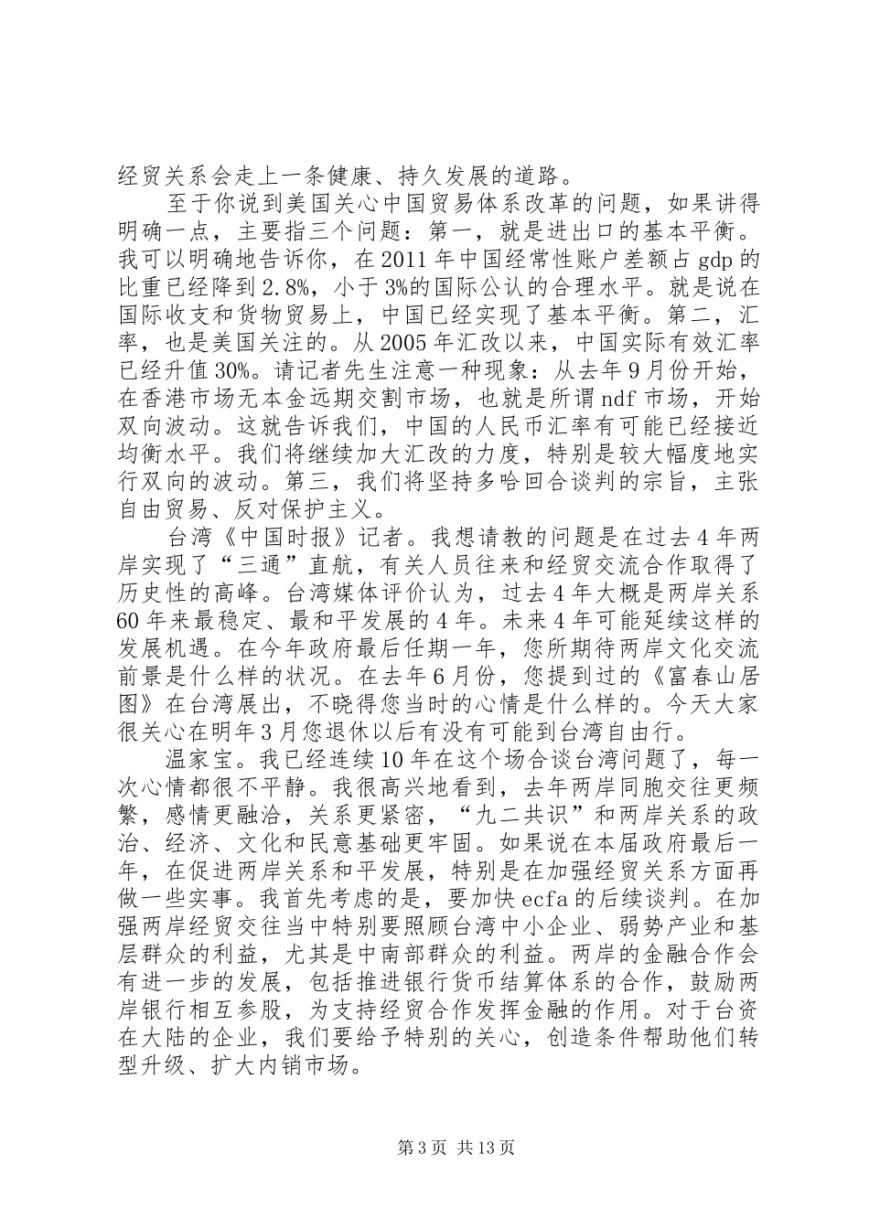 观看3月8日温总理答中外记者问的体会心得 (3)_第3页