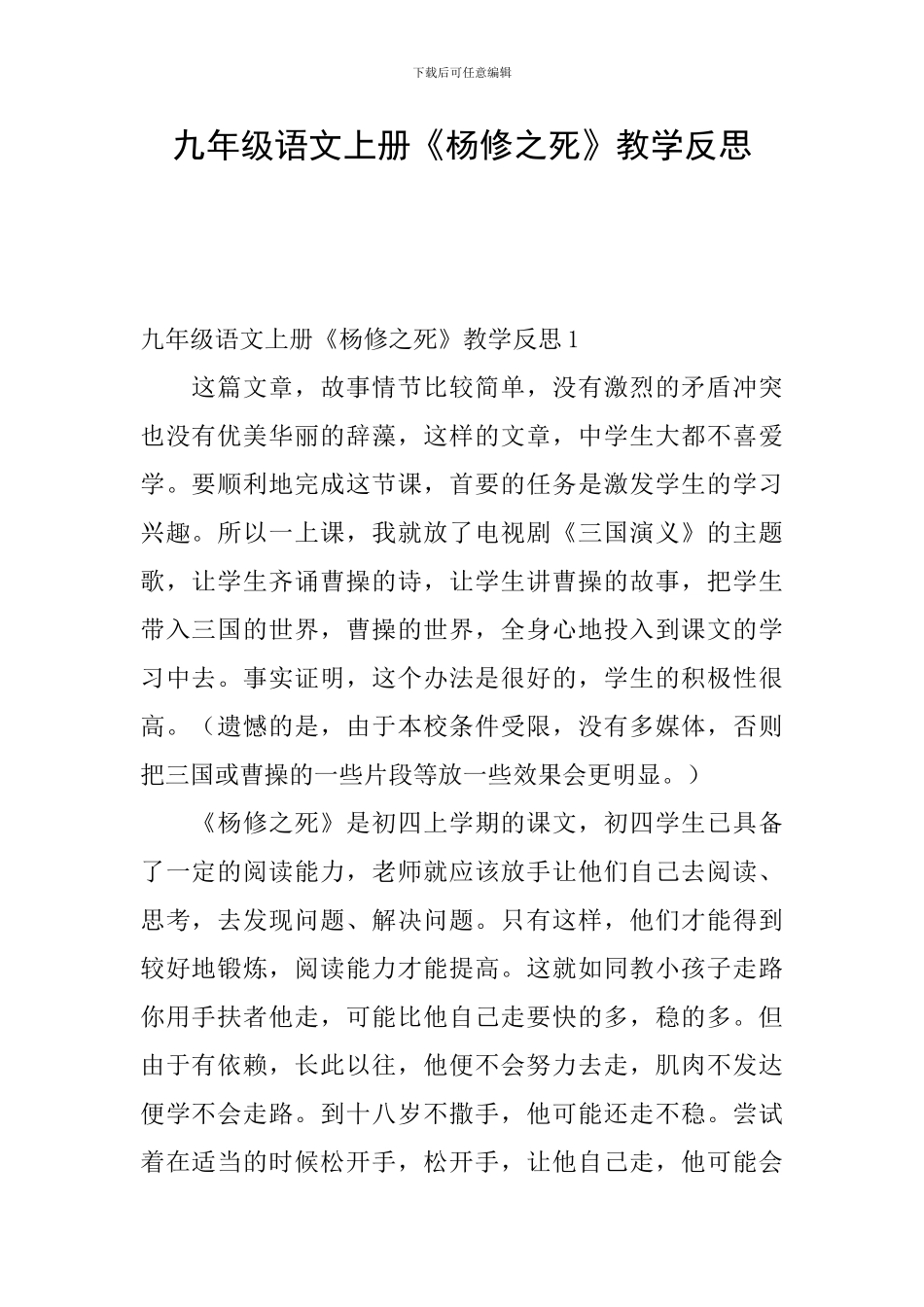 九年级语文上册《杨修之死》教学反思_第1页