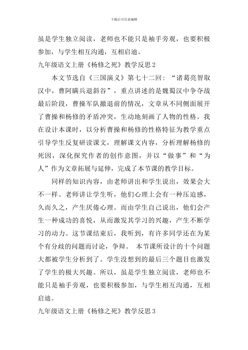 九年级语文上册《杨修之死》教学反思_第3页
