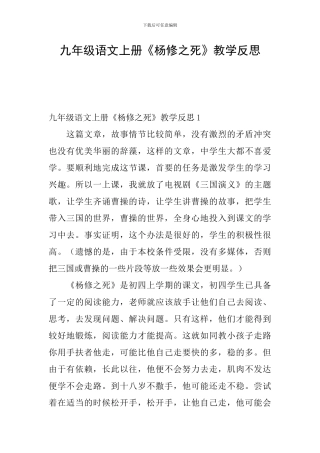 九年级语文上册《杨修之死》教学反思