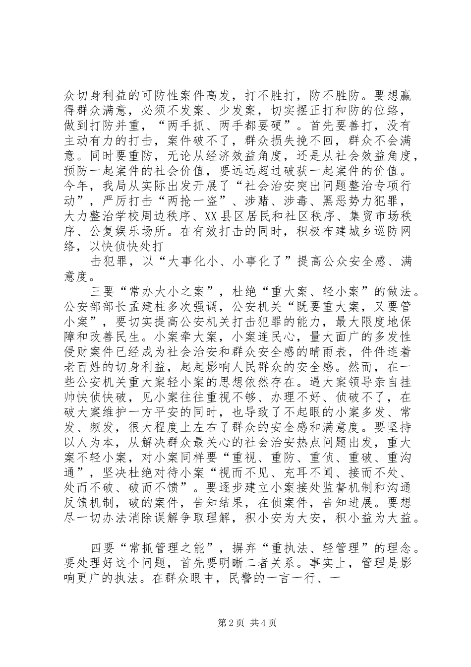 关于提升群众安全感与满意度的几点思考_第2页