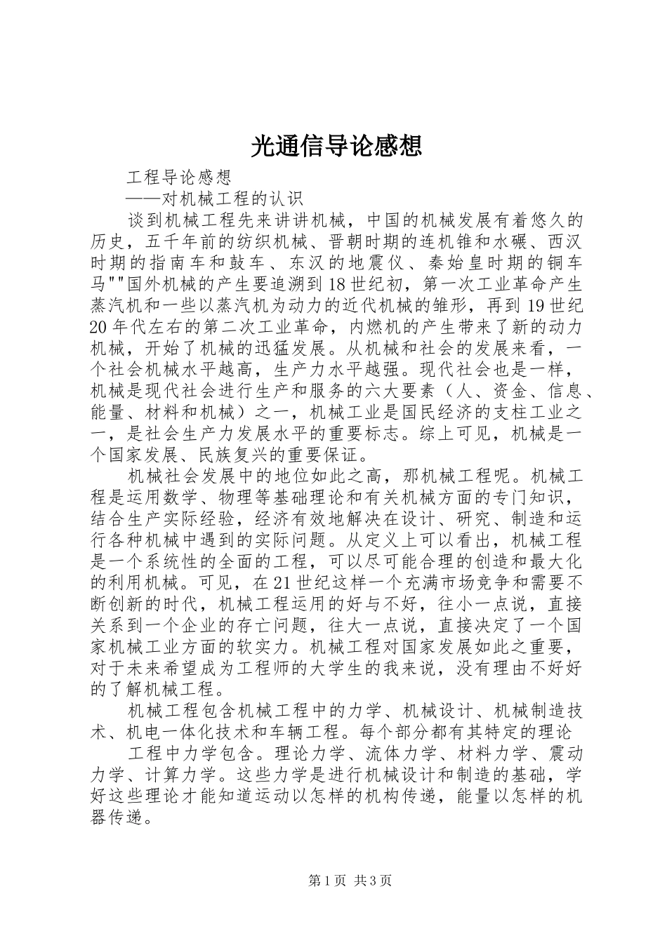 光通信导论感想_第1页