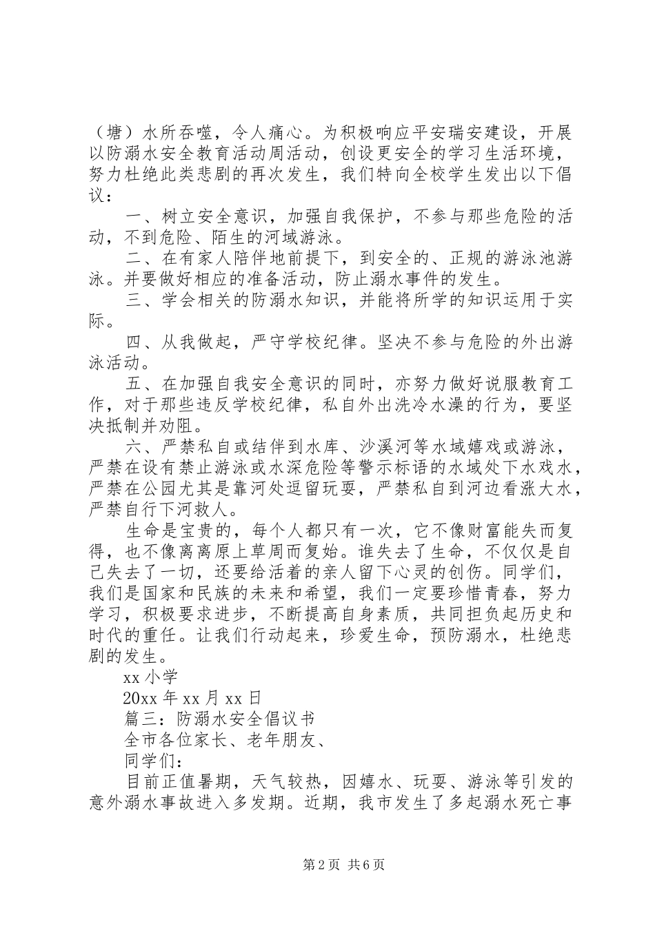 防溺水安全倡议书范文_第2页