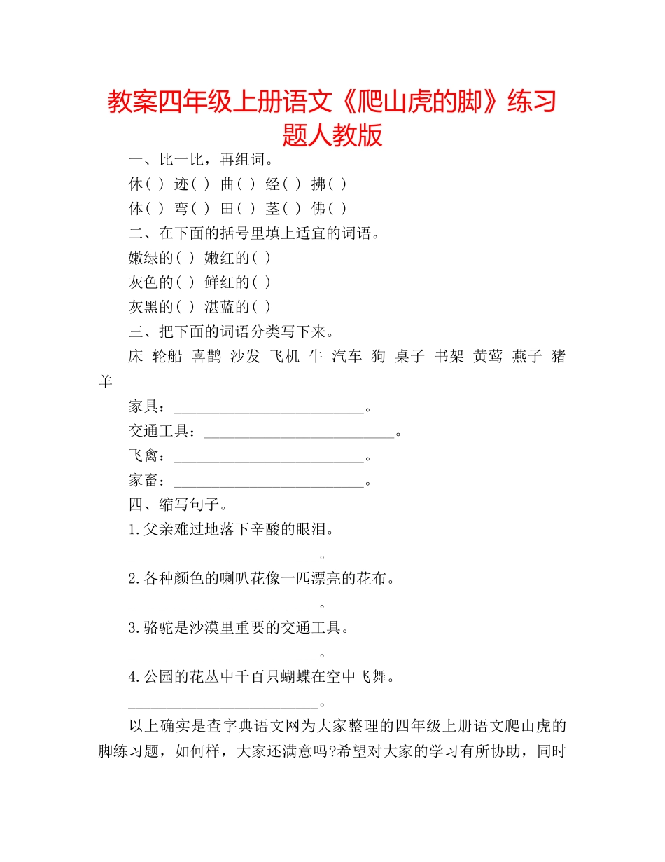 教案四年级上册语文《爬山虎的脚》练习题人教版 _第1页