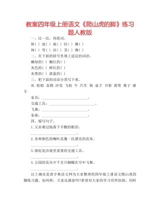 教案四年级上册语文《爬山虎的脚》练习题人教版 