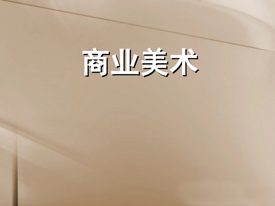 高中美术_商业美术_标志设计课件_第1页