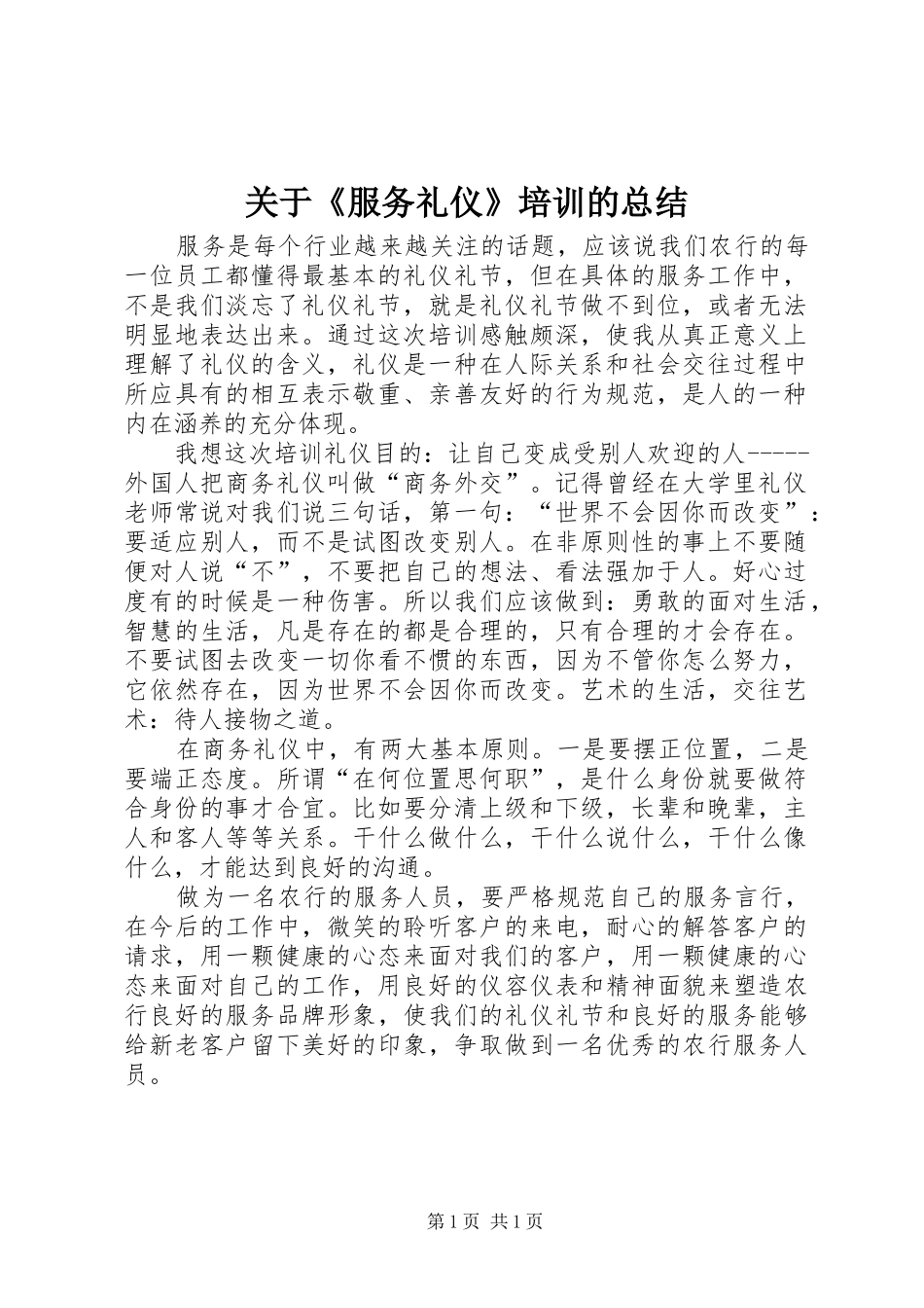 关于《服务礼仪》培训的总结 _第1页