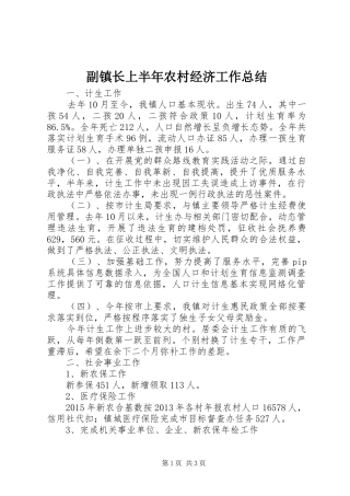 副镇长上半年农村经济工作总结 