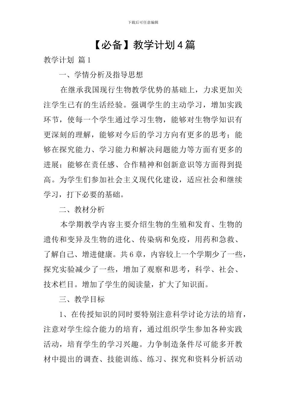 【必备】教学计划4篇_第1页
