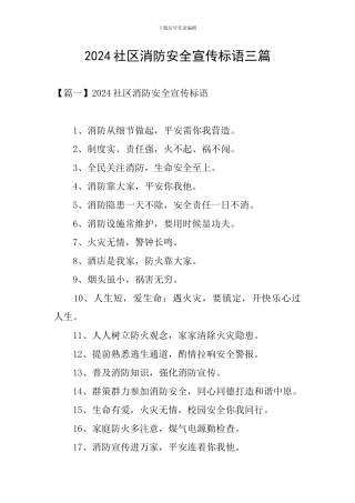 2024社区消防安全宣传标语三篇