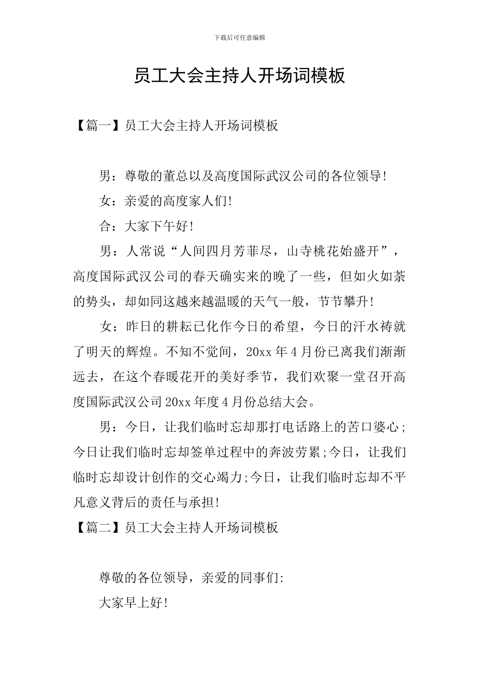 员工大会主持人开场词模板_第1页