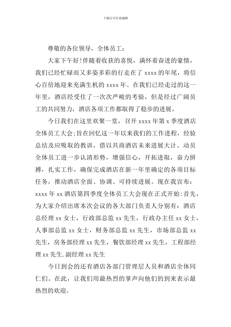 员工大会主持人开场词模板_第3页