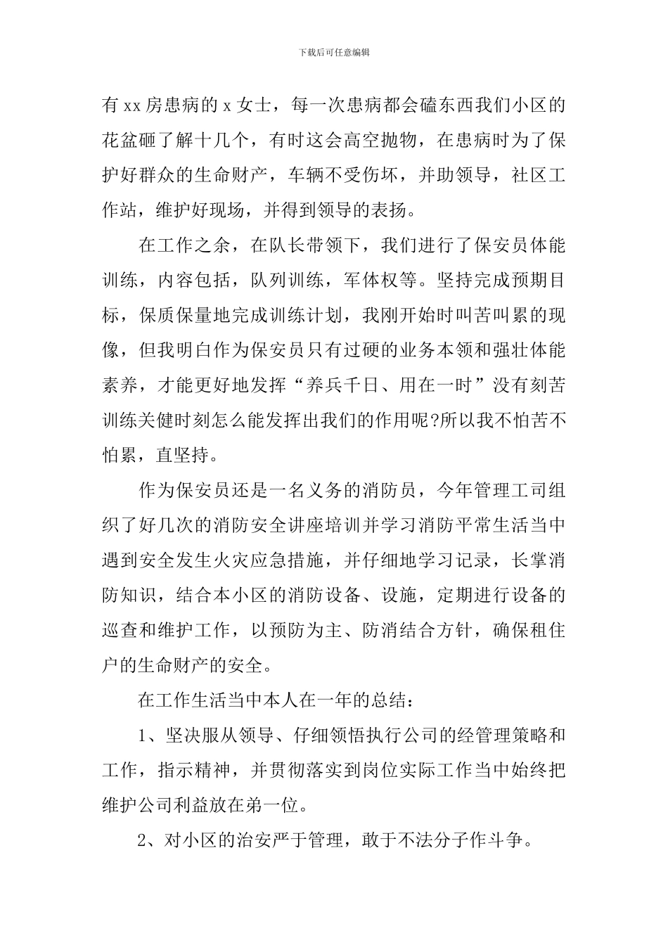 社区保安个人年终工作总结_第2页