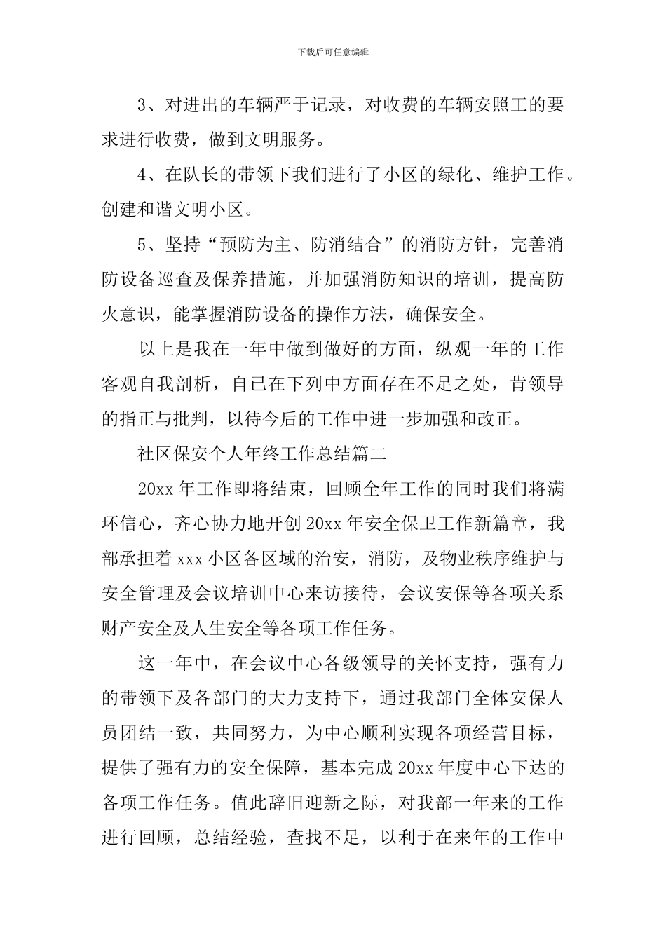 社区保安个人年终工作总结_第3页