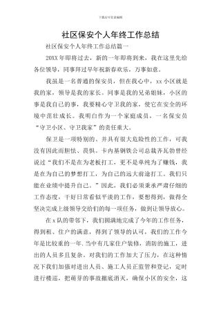 社区保安个人年终工作总结