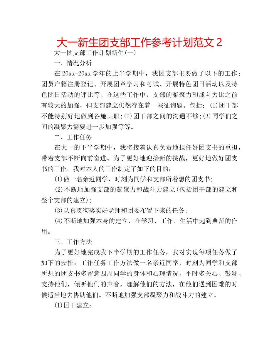 大一新生团支部工作参考计划范文2 _第1页