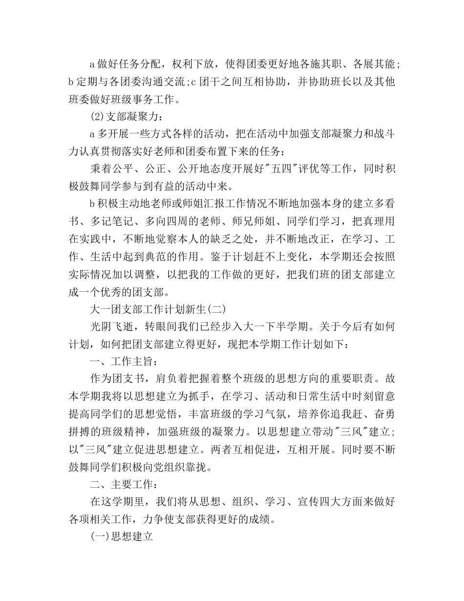 大一新生团支部工作参考计划范文2 _第2页