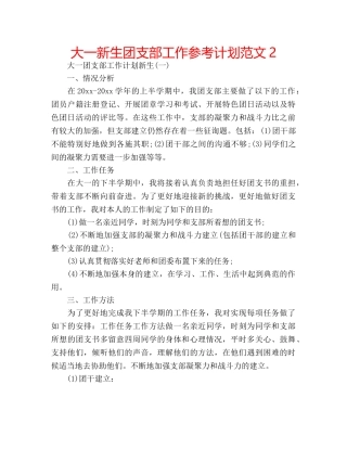 大一新生团支部工作参考计划范文2 