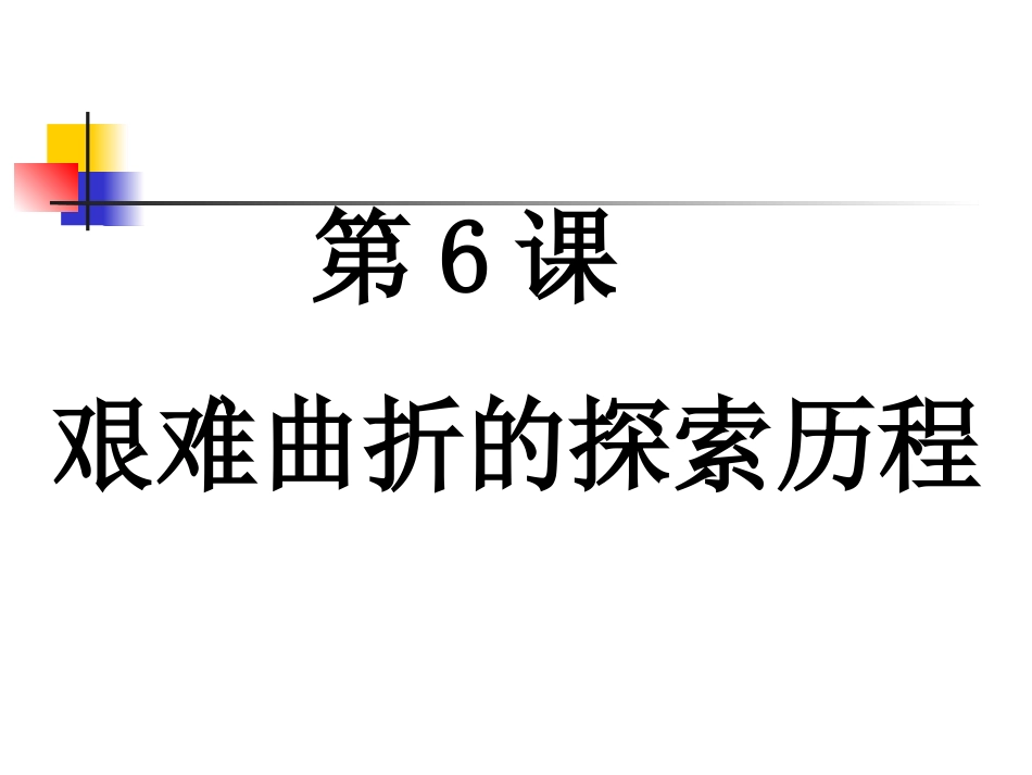 《艰难曲折的探索历程》课件4_第1页