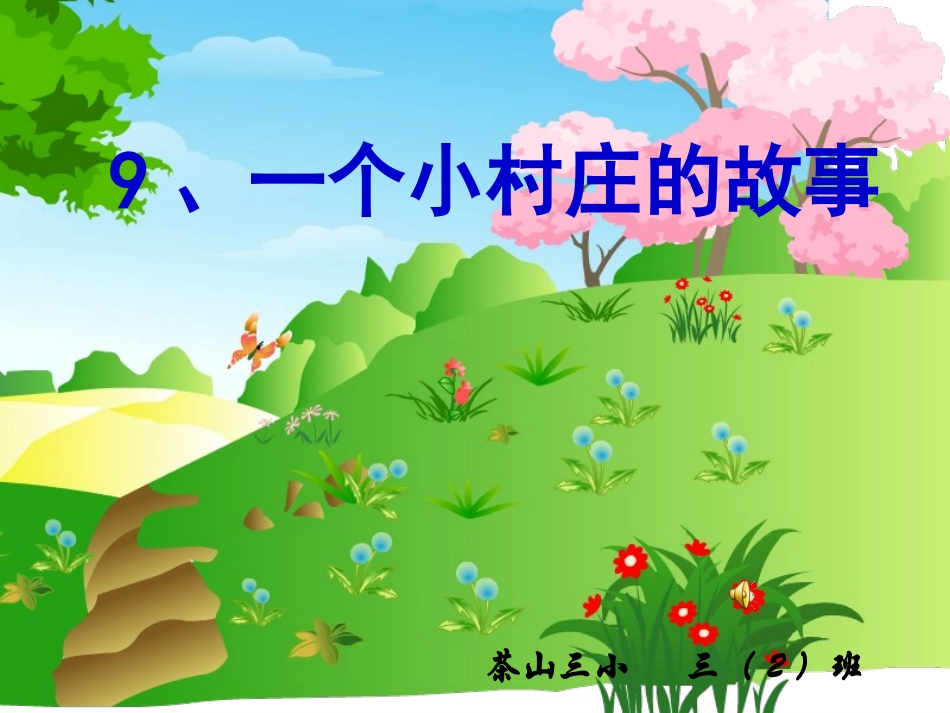 一个小村庄的故事课件---_第1页