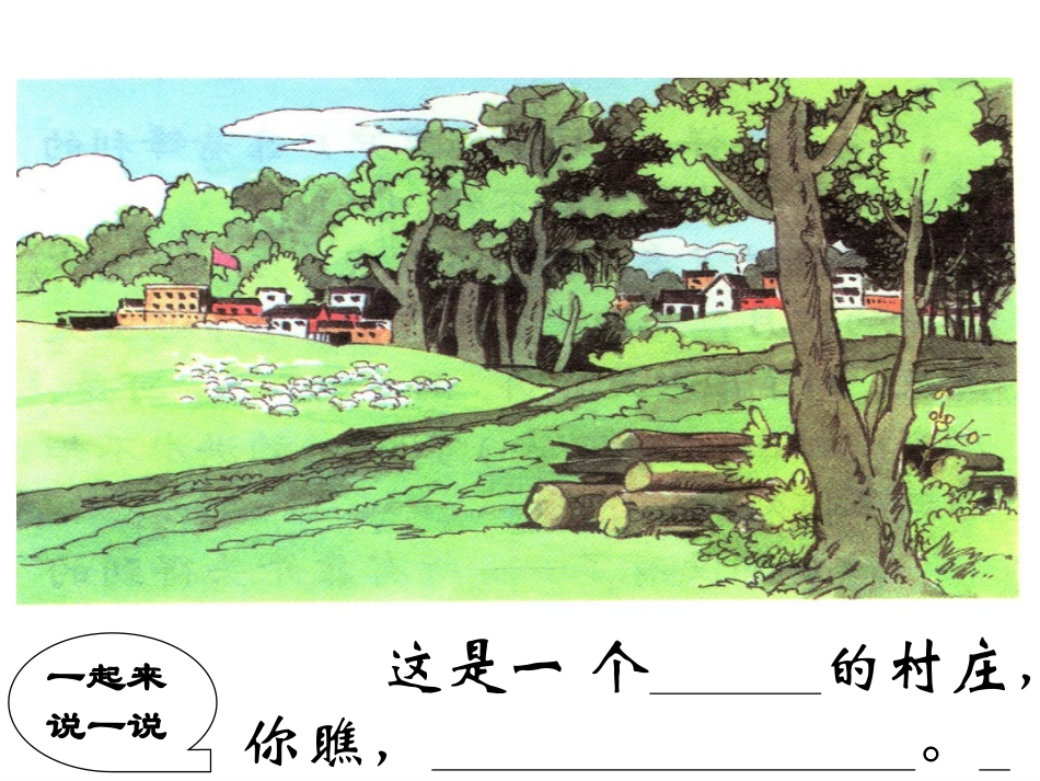 一个小村庄的故事课件---_第2页
